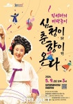 당진문예의전당, 김성녀의 마당놀이 심청이와 춘향이가 온다 공연