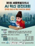 세종시, 인공지능 활용 행정·도시 혁신 나선다