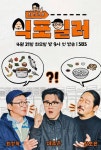 최강록·김도윤 '식포일러', 첫 여행지 지리산…시청률 1.2% 출발