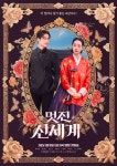 '멋진 신세계' 임지연·허남준, 시대 뛰어넘은 만남