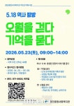 광주 광산구, 23일 5·18 역사체험 행사…오월을 걷다, 기억을 묻다