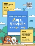 대전시 대덕구, 신탄진역 스마트도서관 스마트 북프라이즈 운영