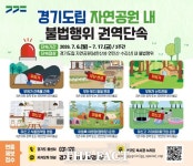 경기도 특사경, 남한산성·연인산·수리산 도립공원 불법행위 단속