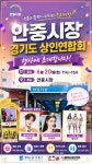 경기 장터에 활력을…트로트 가수 등 예술인 총출동