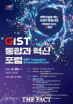 광주과학기술원, 초광역 통합시대 지역 혁신과 성장 전략 포럼 연다