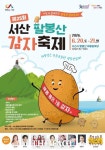 서산시, 제25회 팔봉산 감자축제 오는 20일 팡파르