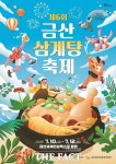 금산삼계탕축제 10일 개막…인삼 삼계탕·스타셰프·물놀이 눈길