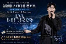 [강일홍의 오늘연예] 임영웅 콘서트, 16일 피케팅 예고…'100만 초읽기'