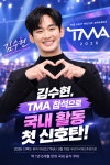[강일홍의 오늘연예] 김수현, 국내 첫 공식석상…'TMA' 활동 재개 신호탄