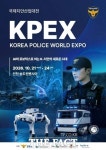 K-치안, 전 세계로…경찰청, 국제치안산업대전 개최
