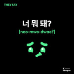 [THINK ENGLISH] 요즘대화 사전 Ep. 2: 너 뭐 돼? 넷파, 레게노