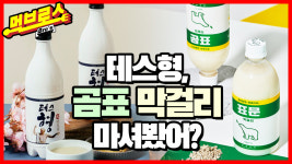 [눈에 콕콕]테스형·표문…힙해진 막걸리, 맛도 힙할까