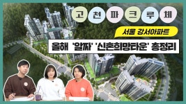 [눈에 콕콕]고천 파크루체, 강서아파트까지…알짜 신혼희망타운