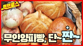 [눈에 콕콕]빵집에 양파가?…파바 무안양파빵