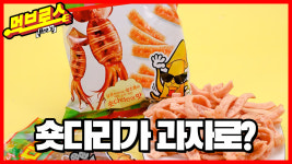 [눈에 콕콕]숏다리 과자?…세븐일레븐 숏다리 오잉