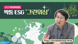 [비즈워치포럼]짝퉁 ESG 그린워싱