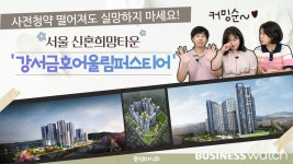 [분양미식회]서울서 신혼희망타운이?…강서금호어울림퍼스티어