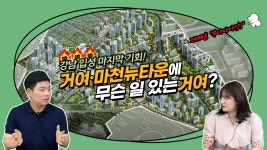 [분양미식회]거여·마천뉴타운, 얼마면 돼?