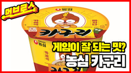 [눈에 콕콕]너구리에 카레를…먼저 먹어봤다