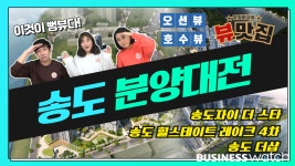 [분양미식회]송도 분양대전 자이 vs 힐스테이트 vs 더샵