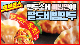 [눈에 콕콕]팔도비빔장의 변신은 무죄…팔도비빔만두