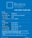 [공시줍줍]상장 후 첫 무상증자하는 브레인즈컴퍼니