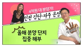 [영상]수도권에 분양가 4억! 인천검단·파주운정 집중해부