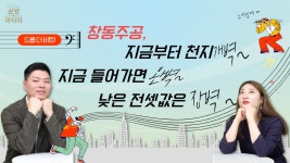 [영상]2030 몰렸던 창동주공 5억원대로 인 서울