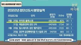[영상]인천, 얼마면 청약할래? 검단 금강펜테리움·작전 한라비발디