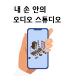 오디오 콘텐츠 제작 쉬워졌다 비대면 플랫폼의 위력