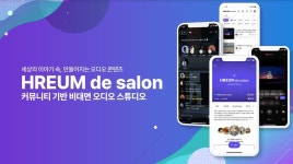 오디오 콘텐츠 제작 쉬워졌다 비대면 플랫폼의 위력