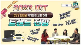 올해 ICT·DX 트렌드 궁금하다면… ICT 맛집 열렸다