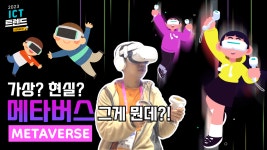 생각보다 가까이 온 메타버스, 상용화 시대 열릴까?