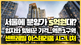 [영상]센트레빌 아스테리움 시그니처, 입지 까칠하게 뜯어봤습니다