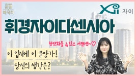 [영상]휘경자이 디센시아, 국평 10억원 업? 다운?