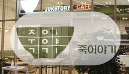 특수죽·젊은층 공략 죽이야기, 본죽 천하 깰까