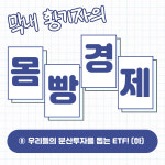 천차만별 운용 전략…나와 꼭 맞는 ETF는?
