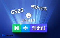 편의점·영화관·배달까지…네이버 멤버십 합류 분주