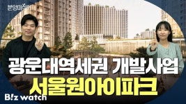 [영상]노원 84㎡ 15억? 서울원 아이파크 등판