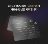 올리브영 찍고 이마트24로…CJ기프트카드, 제휴처 확대