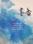 50년 쌓아 온 서풍…묵향 한 권으로