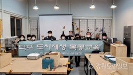 영월군도시재생센터, 폐광지역 주민 대상 목공교육 진행 호평