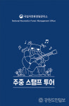 강원지역 112억원으로 최다… 370억원 국립자연휴양림 적자 해소될까