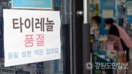 강원도내 코로나19 재택치료자 늘자 약국 곳곳 상비약 품귀현상