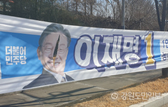 횡성서 이재명 후보 현수막 훼손… 경찰 수사착수