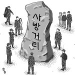 [명경대] 사방거리의 내일