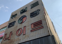 춘천 최대 유흥업소 뉴월드 나이트 2년 1개월 휴업 마치고 영업 재개