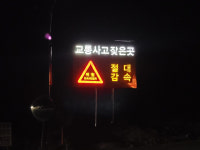 양구 사고다발지역 도사삼거리 절대 감속