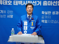 류태호 태백시장 출마 공식선언 성과·경험 바탕 신태백 완성