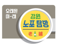 [오래된 미래 강원 노포 탐방] 2. 춘천 종점낚시